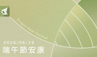 在這專屬的日子裡，資通電腦祝大家端午節安康！