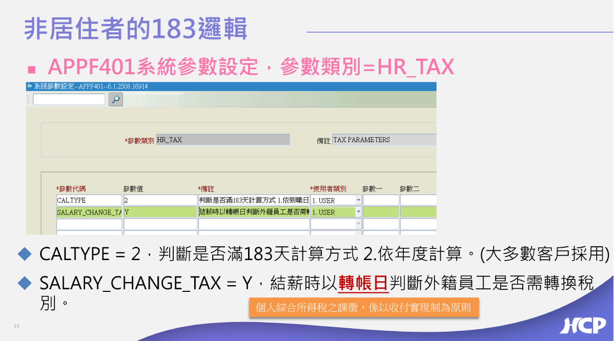 HCP 顧問提供使用轉帳日作為判斷是否外籍員工需轉換稅別