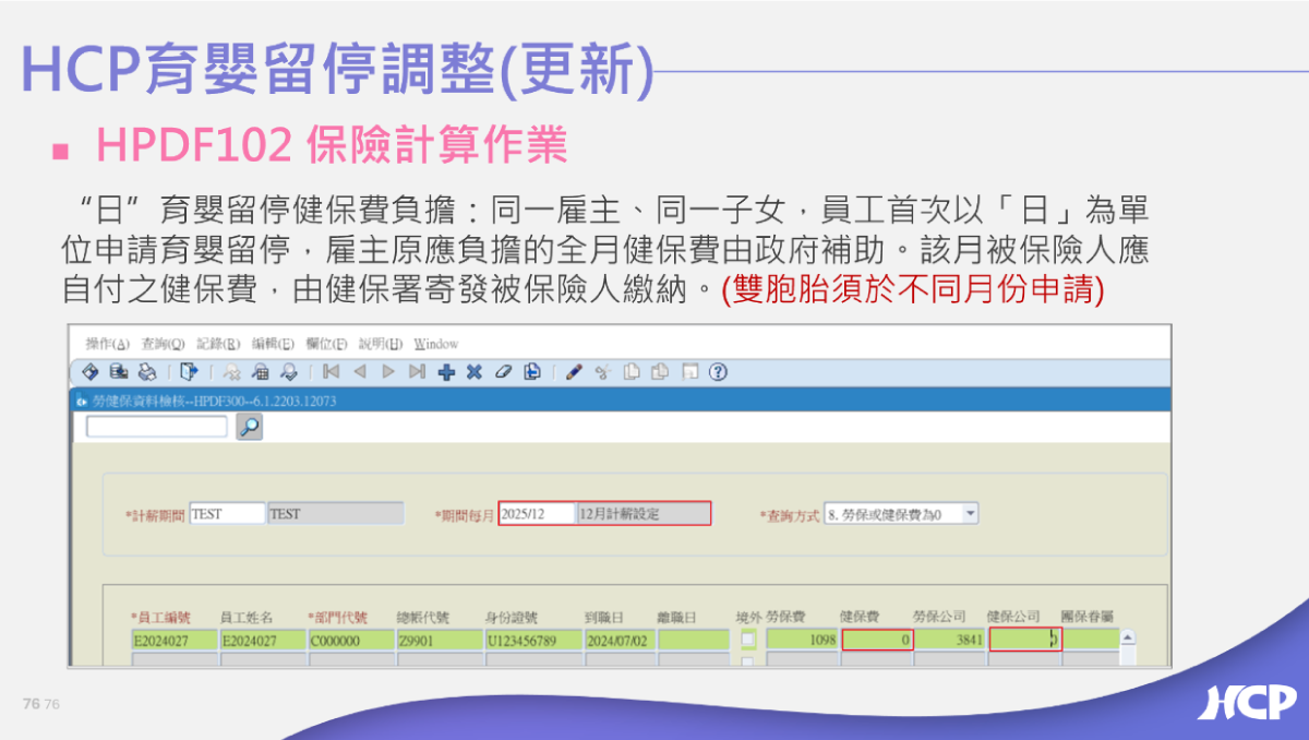 HCP 系統更新支援政府最新育嬰留停健保補助規範
