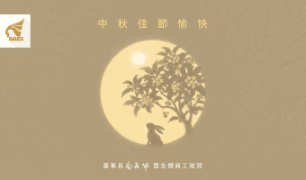 資通電腦祝大家中秋佳節愉快.ᐟ.ᐟ