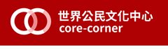 世界公民文中心