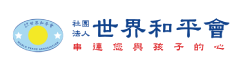 世界和平會